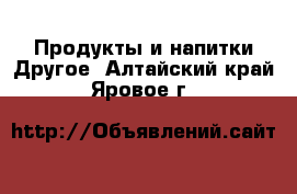 Продукты и напитки Другое. Алтайский край,Яровое г.